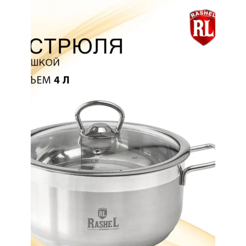 Кастрюля Rashel Гретта R-40 4л 22х11см