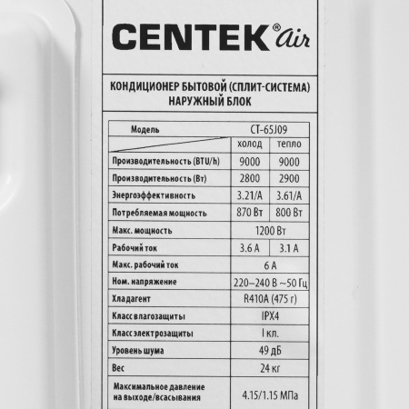 Сплит-система Centek CT-65J09