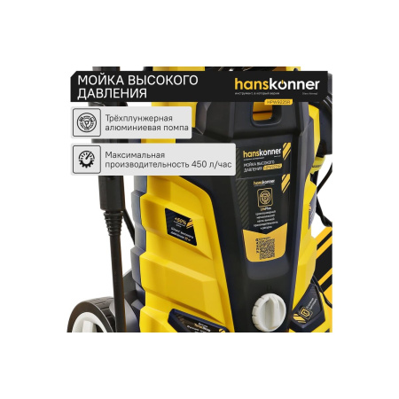 Мойка высокого давления Hanskonner HPW9225R