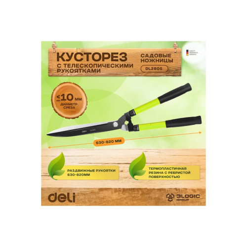 Садовые ножницы DELI DL2805 33" (104477) сталь 55c