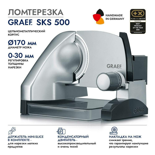 Ломтерезка GRAEF SKS 500 silber