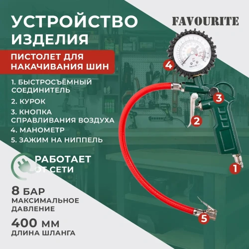 Набор пневмоинструмента FAVOURITE AC 5KIT