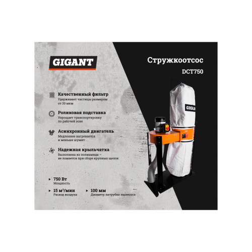 Стружкоотсос Gigant DCT750