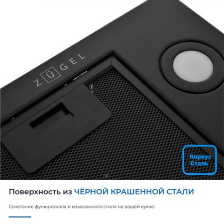 Вытяжка полновстраиваемая ZUGEL ZHI523B черный