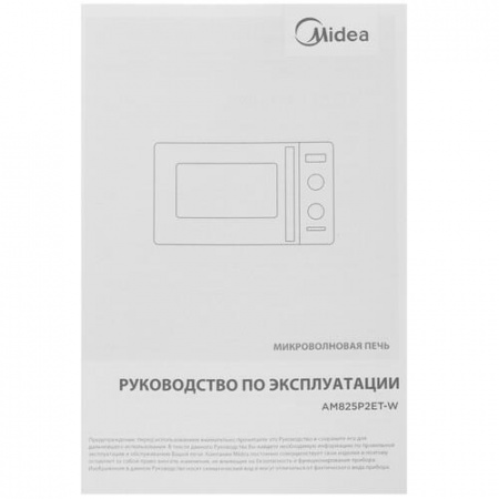 Микроволновая печь Midea AM825P2ET-W белый