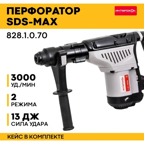 Перфоратор Интерскол П-45/1400ЭВ (828.1.0.70) патрон SDS-max уд. 13Дж 1400Вт (кейс в комплекте)