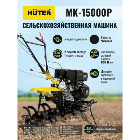 Сельскохозяйственная машина Huter МК-15000P